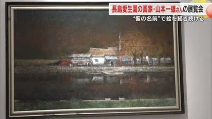 美術館学芸員が感銘…ハンセン病療養所で創作活動続ける画家・山本一雄さんの作品展【岡山】