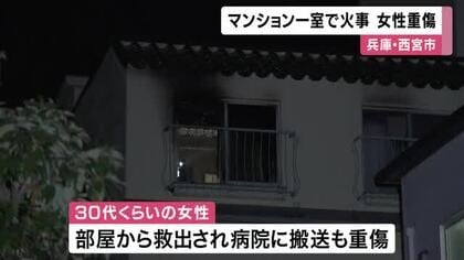 兵庫・西宮のマンションで火災　30代くらいの女性が重傷