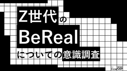 BeRealの魅力は「比較からの解放」。Z世代の50%がリアルな友情の深化を実感、「SNS疲れ」の受け皿に。Z世代のBeRealについての意識調査をZ-SOZOKEN（Z世代創造性研究所）が実施。