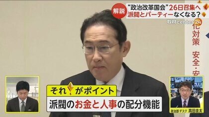 “政治改革国会”26日に召集へ　「派閥」「パーティー」はなくなるか…“お金と人事“切り離しが焦点に