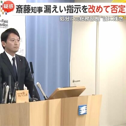 「情報漏洩の指示していない」第三者委員会が漏洩認定も兵庫・斎藤知事は指示否定「知事の指示」証言した元総務部長は停職3カ月の懲戒処分に