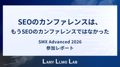 世界最高峰の検索マーケティングカンファレンス「SMX Advanced 2026」に参加。LANY代表が語る「SEOはもうSEOではない」最前線レポートを公開