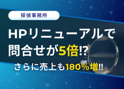 ホームページのリニューアルで売上が180%増!