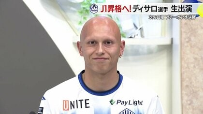 J1昇格へ　モンテディオ山形・ディサロ燦シルヴァーノ選手がプレーオフへの意気込み語る　準決勝は岡山と対戦【山形発】