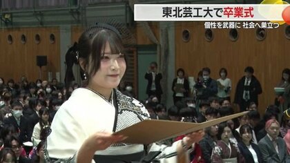 「人生をデザイン・クリエイトできる人に」東北芸術工科大学で卒業式　“個性”豊かな学生たちが学び舎を巣立つ【山形発】