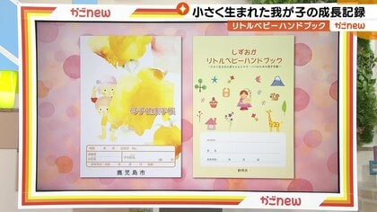 母子手帳には書けない…小さく生まれた赤ちゃんの成長記録　「リトルベビーハンドブック」作成へ親たちの思い【鹿児島発】