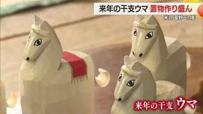 ＜笹野一刀彫＞2026年のえと・ウマの置物作り最盛期　力強さとかわいらしさ感じて　山形・米沢市