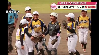 全日本女子学童軟式野球大会　“オール大分ガールズ”が全国制覇　県勢初優勝