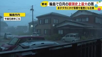 石川県輪島市で8月観測史上最大“1時間74ミリ”の非常に激しい雨 22日夕方にかけ激しい突風等に注意