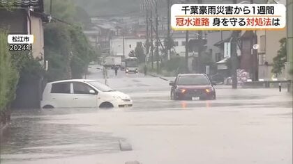 危険性増すゲリラ雷雨　冠水道路で水没…車からの脱出方法は？千葉豪雨を教訓に命を守る