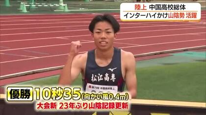 中国高校総体・陸上　インターハイ切符かけ山陰勢が躍動！短距離は全国の「表彰台」が射程圏に