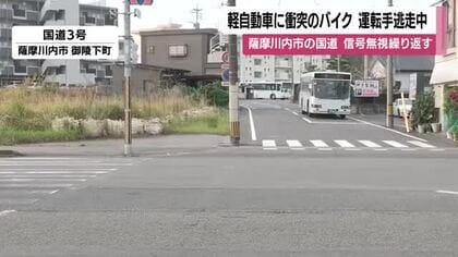 信号無視のバイク逃走中　薩摩川内市・国道3号でミニパト追跡後に軽自動車と衝突　84歳男性は無事【鹿児島】