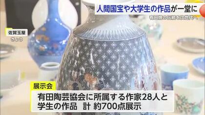 「人間国宝や大学生の作品が一堂に」伝統を次の世代へ繋ぐ展示会 佐賀玉屋で開催中【佐賀県】