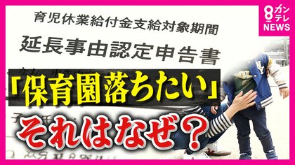 『落選狙い』あえて入りにくい保育園申し込み「育児休業給付金」を延長　制度の“穴”をつく子育ては悪なのか？