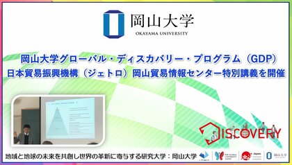 【岡山大学】グローバル・ディスカバリー・プログラム（GDP）で日本貿易振興機構（ジェトロ）岡山貿易情報センター特別講義を開催