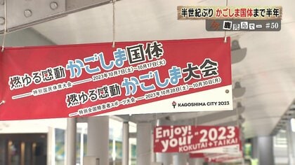 「かごしま国体」まで半年！特別な思いで大会迎える施設　経済効果期待されるも…51年前との熱量の差【鹿児島発】