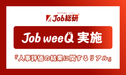 「人事評価の結果」に関する社会人のリアル731件集まる　評価後の給与に不満4割　“自己評価とギャップ”20代で顕著