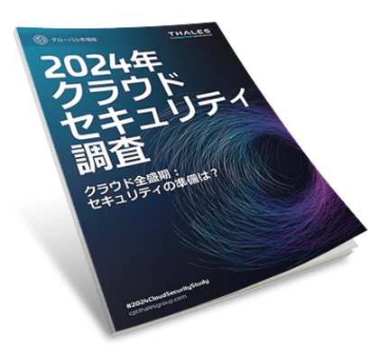 タレス、2024年度版「クラウドセキュリティ調査」を発表