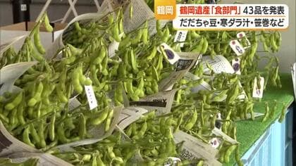 だだちゃ豆・麦切りなど“らしい食”43品目　市民参加型の「鶴岡遺産」発表　山形・鶴岡市