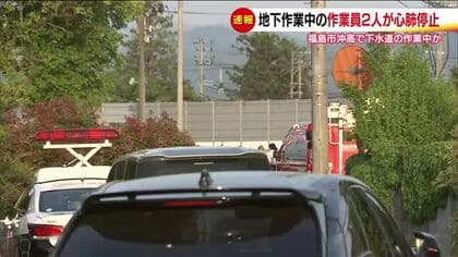 福島市のマンホールで地下作業中の男性2人が意識不明　心肺停止状態で救急搬送　下水道の作業中か