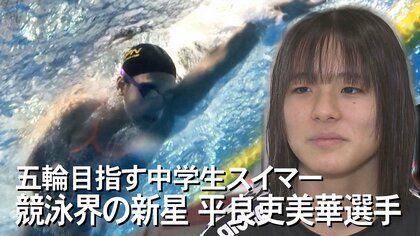 「オリンピックに出場して沖縄を盛り上げたい」沖縄競泳会の新星・平良吏美華　15歳で挑む五輪代表選考会