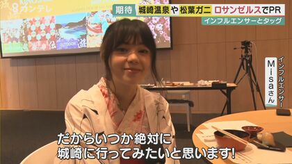 ロサンゼルスで「城崎温泉」PR　インフルエンサーが浴衣で松葉ガニを…国際線復活で“インバウンド”期待【兵庫発】