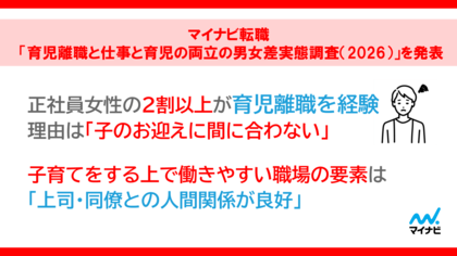 マイナビ転職、「育児離職と仕事と育児の両立の男女差実態調査（2026）」を発表