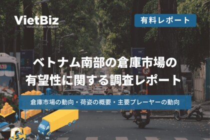 ベトナム市場調査レポート販売|ベトナム南部の倉庫市場の有望性に関する調査レポート