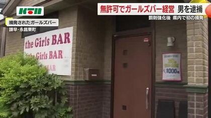 ガールズバーで女性従業員に無許可で接待営業させたか…経営者の男を逮捕　風営法の罰則強化後に県内初摘発