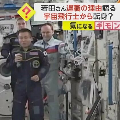 日本人で最長…宇宙滞在時間“504日”　記録にも記憶にも残る宇宙飛行士・若田さん　JAXA“退職理由”を語る