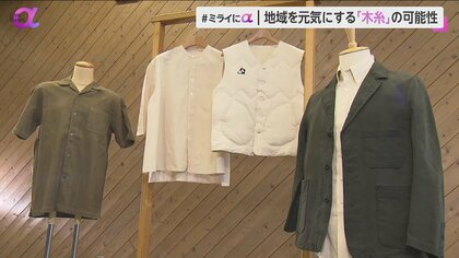 “木糸”衣服で25％CO2削減　地熱・湧き水利用でSDGs貢献　林業収入・雇用増で地域活性化にも　熊本「Circulife」