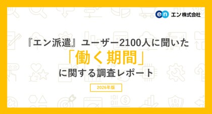 『エン派遣』ユーザー2100人に聞いた 「働く期間」調査。派遣の仕事を探す方の半数以上が「3年以上」の長期就業を希望。 長く続けるために「職場の雰囲気・人間関係」を重要視する方が多数。