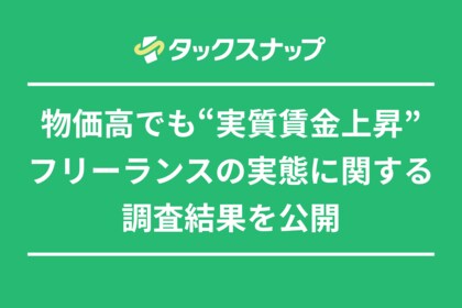フリーランス、物価高で経費が増加する一方で収入も増加