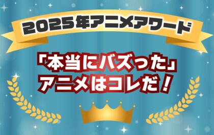 「本当にバズった」アニメはコレだ！2025年アニメアワード発表【アニメデータインサイトラボ】