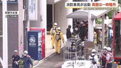 ガス漏れで一時騒然　安里の集合住宅のガス給湯器から「刺激臭」