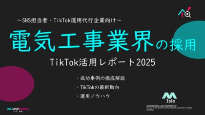 【企業SNS担当向け】「電気工事業の採用アップ2025年8月TikTokレポート」を無料公開