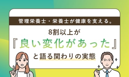 管理栄養士・栄養士が健康を支える。8割以上が「良い変化があった」と語る関わりの実態