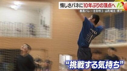 インターハイの悔しさバネに…磨いた“崩すサーブ”で全国へ！春高バレー10年ぶり頂点へ　山形城北・男子【山形発】
