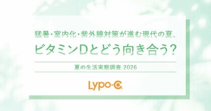 猛暑・室内化・紫外線対策が進む現代の夏。“自然にビタミンDを作れる前提”が変わりつつある実態