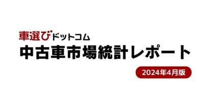 4月は相場高騰を維持。ローン額提示に勝機あり?/中古車市場統計レポート(2024年4月版)
