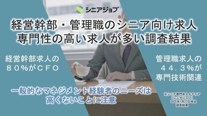経営幹部と管理職のシニア向け求人では専門性の高い求人が多い調査結果