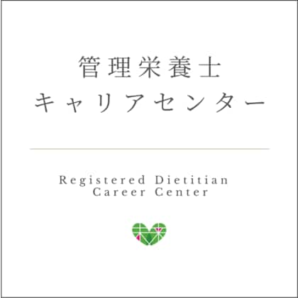 管理栄養士キャリアセンター2026年上半期、累計相談者数100名へ