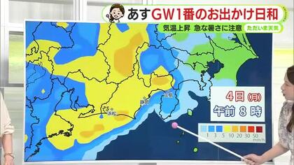 ＧＷ本番！2日(土)は高温・3日(日)～4日(月)は大雨注意【静岡・ただいま天気　5/1】