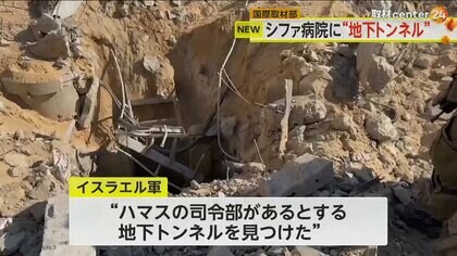 シファ病院の「地下トンネル」映像　イスラエル軍が公開も…内部や司令部は確認できず　疑問指摘の欧米メディアも