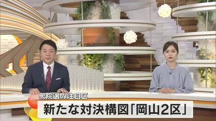 【衆院選】注目区の終盤情勢（１）新たな対決構図…前職２人と新人２人が舌戦　岡山２区【岡山】