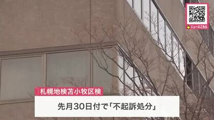 知人の顔などを何度も蹴り暴行容疑で逮捕された30代男性を『不起訴処分』に…SNSの「暴行動画」がきっかけで警察が動く＜苫小牧区検＞