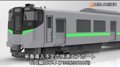 JR北海道「快速エアポート」2027年春から新型車両を順次導入『ベンチ型のロングシート』が特徴の6両編成6本_定員1.5倍で混雑緩和に期待〈北海道〉