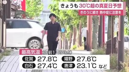 2日連続の真夏日へ 南部の日中最高気温「31度」予想 熱中症に注意を【佐賀県】
