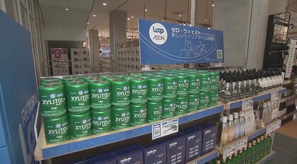 国内小売りで初　イオンが洗剤など再利用できる容器で販売　SDGsで広がる企業の「環境配慮」