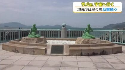 さっそく聖地巡礼も…月9ドラマ「サバ缶、宇宙へ行く」初回放送　主人公が独り叫んだあの場所、生徒の実家の店…“宇宙のように広がる”地元の期待